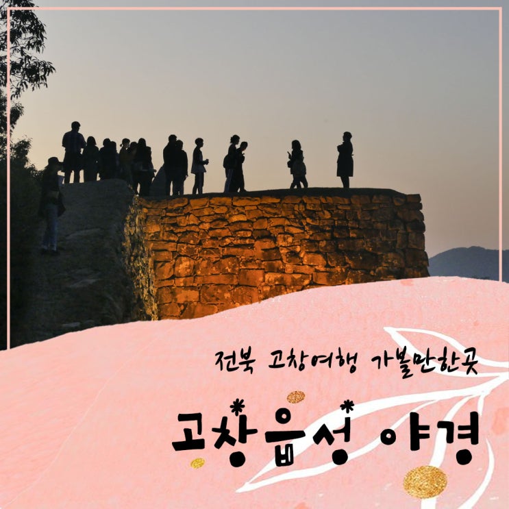  전북 고창여행 가볼만한곳 고창읍성 야경이 아름다운 곳
