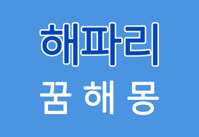  [해파리꿈] 해파리꿈해몽 - 해파리에 대한 꿈해몽