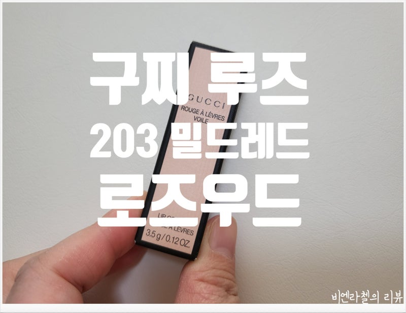 촉촉한 루즈 립스틱 추천 / 구찌 아 레브르 브왈 립 203 밀드레드 로즈우드