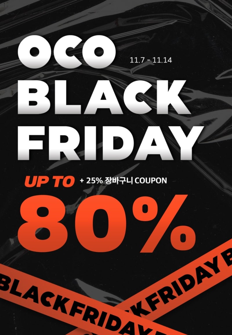 블랙프라이데이 패션 브랜드 할인 정보 모음 / OCO몰, 젠테스토어, 무신사, 페이탈리즘, 피스워커 : 네이버 블로그