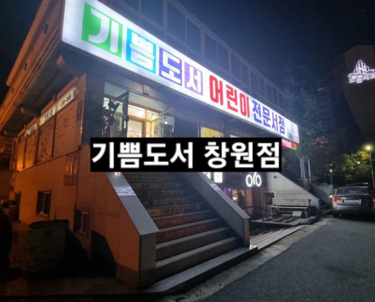  창원 반지동 기쁨도서 창원점 어린이책 전집 파는 곳 !