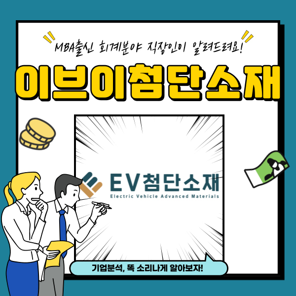  이브이첨단소재 주가 리튬 관련주 무상감자 결손금 해소 방법