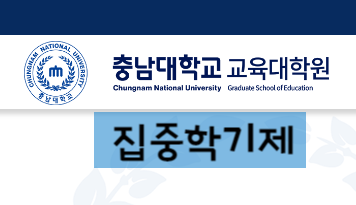 [충남대 교육대학원] 집중학기제에 대하여 | 한국어교육학과 | 대전 충남대학교
