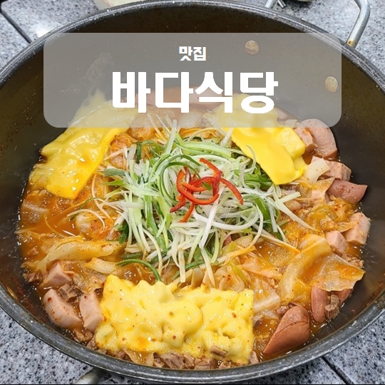 존슨탕 유명한 한남동 이태원 밥집 바다식당 부대찌개 전문점