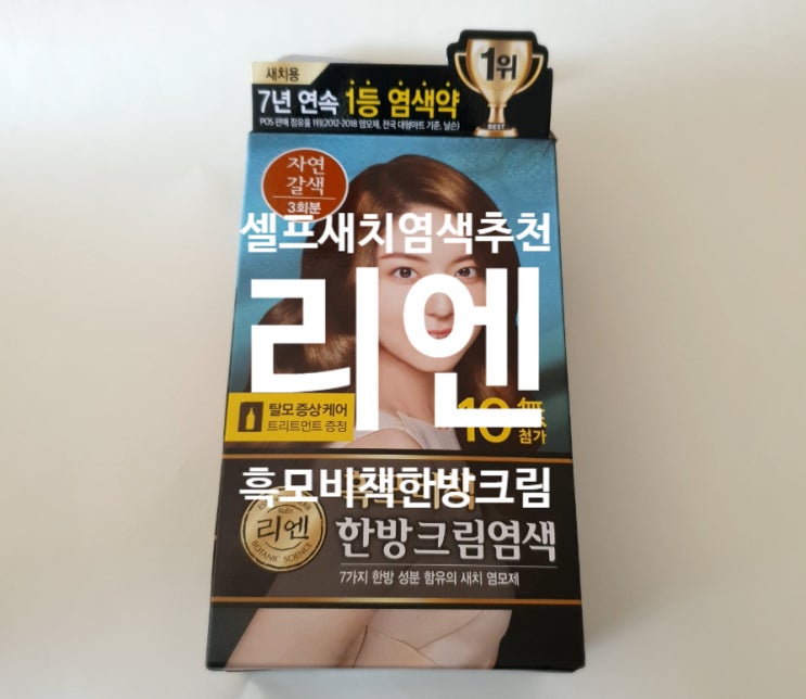  [리엔 흑모비책 한방 크림] 냄새 안 나는 쉬운 셀프 자연 갈색 염색