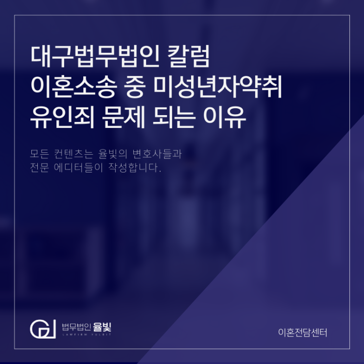 대구법무법인 칼럼 이혼소송 중 미성년자약취유인죄 문제 되는 이유 대구법무법인 칼럼 이혼소송 중 미성년자약취유인죄 문제 되는 이유