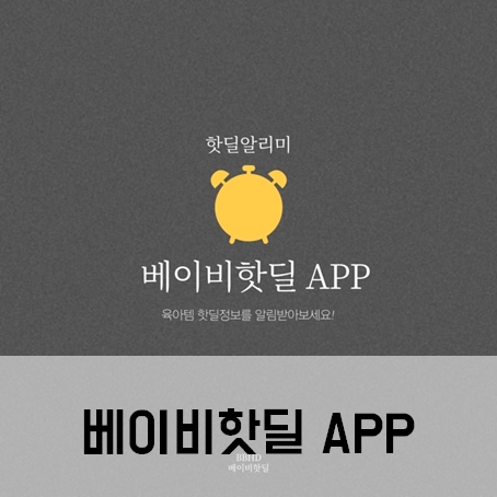 핫딜 알림은 베이비핫딜 실사용후기 육아용품구매시 육아어플추천 핫딜 알림은 베이비핫딜 실사용후기 육아용품구매시 육아어플추천