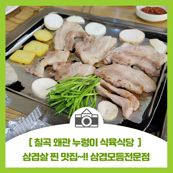  [칠곡 왜관 누렁이 삼겹살 식육식당] 왜관 맛집으로 소문난 삼겹모듬전문점 찐 맛집