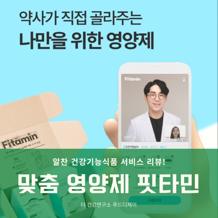  개인 맞춤형 영양제 핏타민 알아보기 - 건강기능식품 소분판매