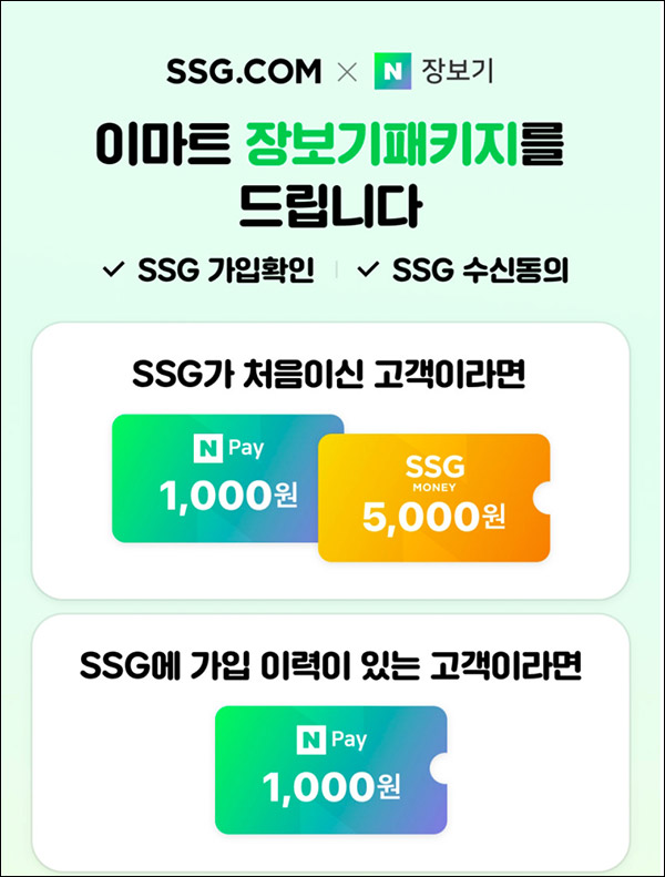SSG닷컴x네이버장보기 연동 이벤트(네이버페이 1,000원~)신규