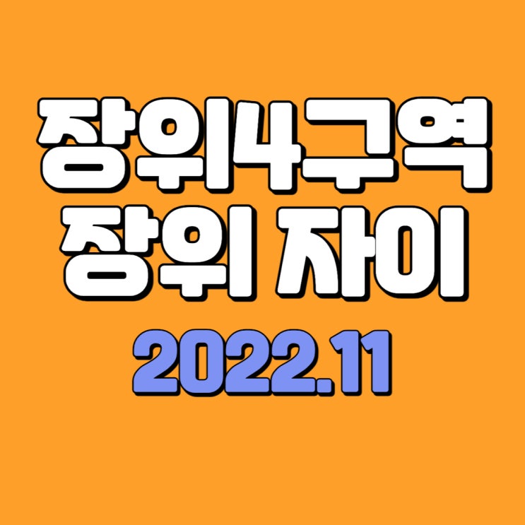  장위자이 레디언트 / 장위4구역 - 일반분양과 사업성