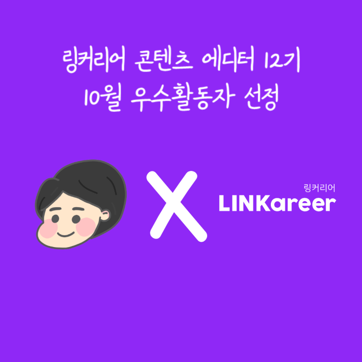  [링커리어 콘텐츠에디터 12기] 10월 우수활동자 선정