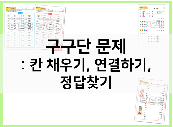  구구단 문제집 : 구구단문제 다양하게 풀어보자!