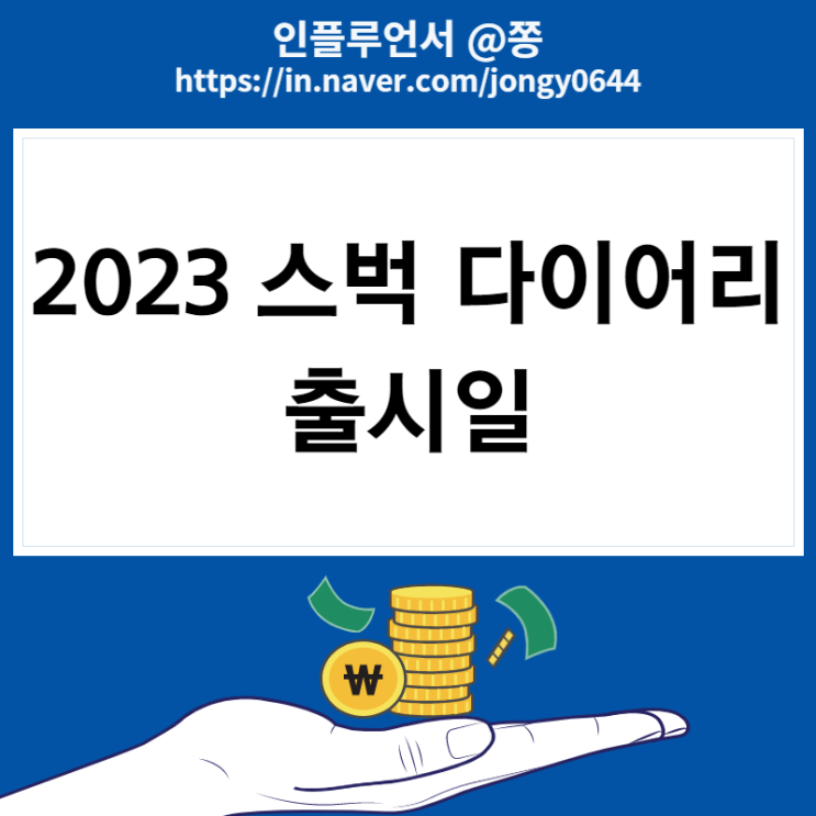 2023 스타벅스 다이어리 출시일 프리퀀시 적립 (크리스마스 시즌한정 음료) 2023 스타벅스 다이어리 출시일 프리퀀시 적립 (크리스마스 시즌한정 음료)