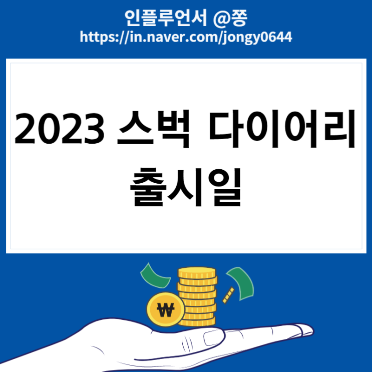 2023 스타벅스 다이어리 출시일 프리퀀시 적립 (크리스마스 시즌한정 음료)