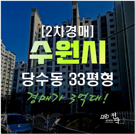 수원경매, 권선구 당수동 호매실 서수원 쌍용스윗닷홈 33평형