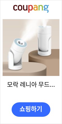 모락 레니아 무드등 초음파 무선 미니 가습기 MR-RENIA 이렇게 팔면 곧 품절될듯