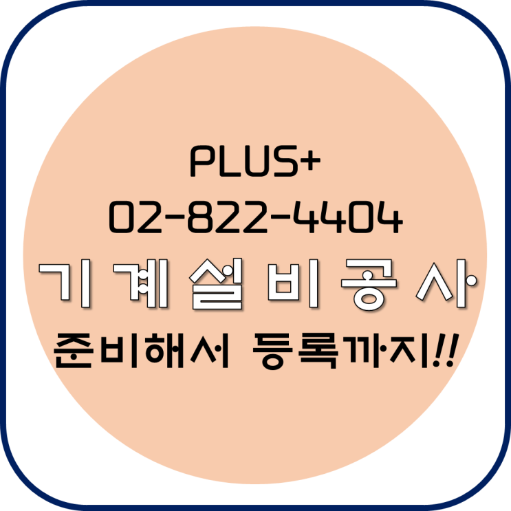  기계설비공사 준비해서 등록까지!