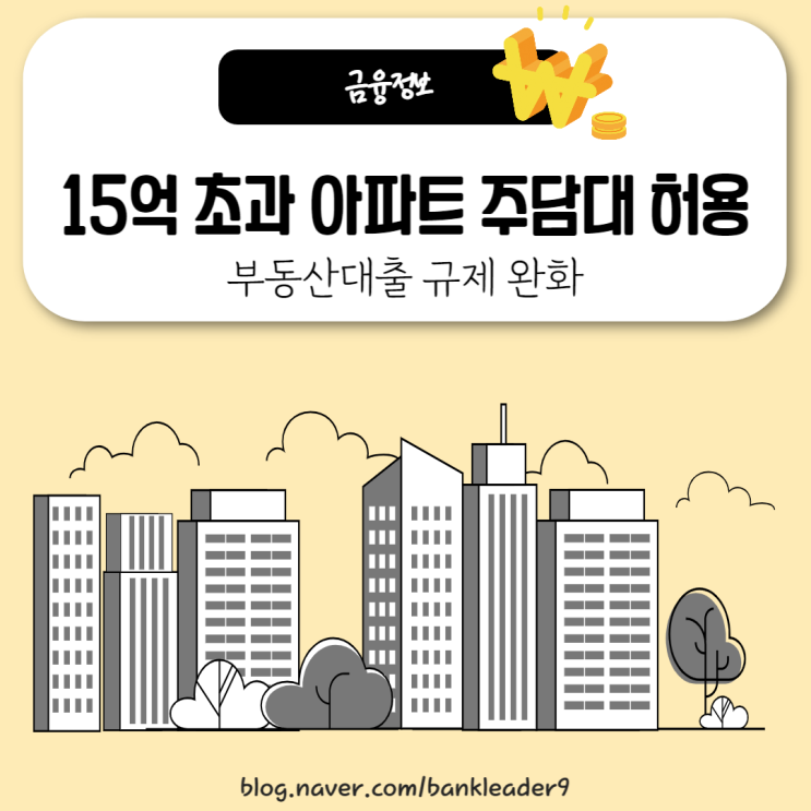  15억 초과 아파트 주택담보대출 허용 등 부동산 대출 규제 완화