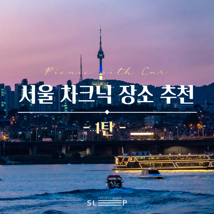  서울 차크닉 장소 추천 1탄!! 초보 차크닉러를 위한 준비물까지