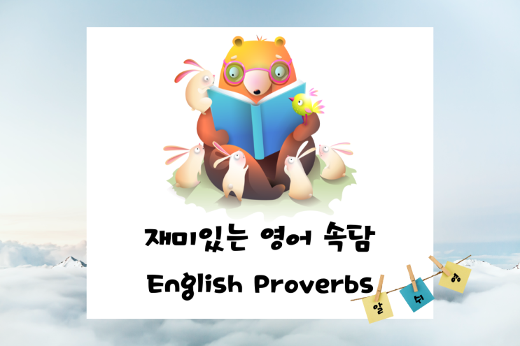 영어 속담으로 배워보는 원어민 회화 표현 English Proverbs