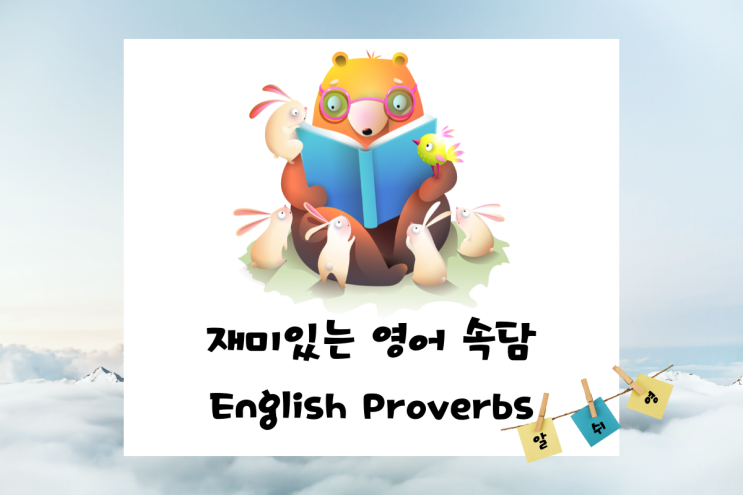  영어 속담으로 배워보는 원어민 회화 표현 English Proverbs