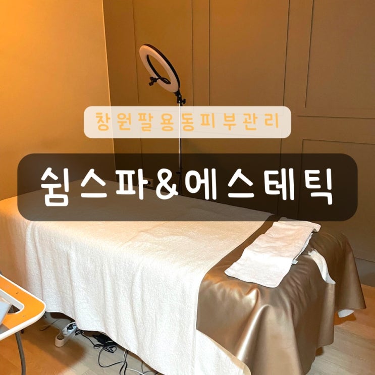  창원 팔용동 피부관리는 <쉼스파&에스테틱> 추천