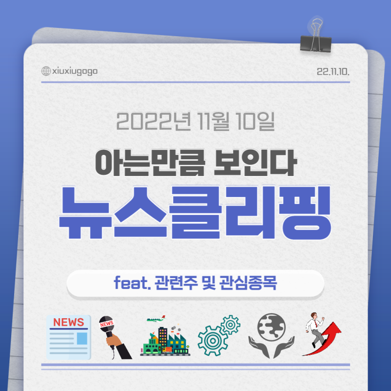22.11.10(목) 주요뉴스 및 관심종목(수거대란, 폐플라스틱, 폐기물, 에듀테크, 수소차, UAM, 자율....