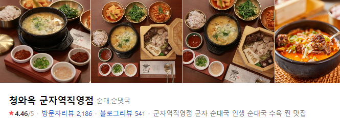  줄 서서 먹는 순대국 청와옥 군자역직영점!!! #내돈내산 육회 육사시미 능동 맛집