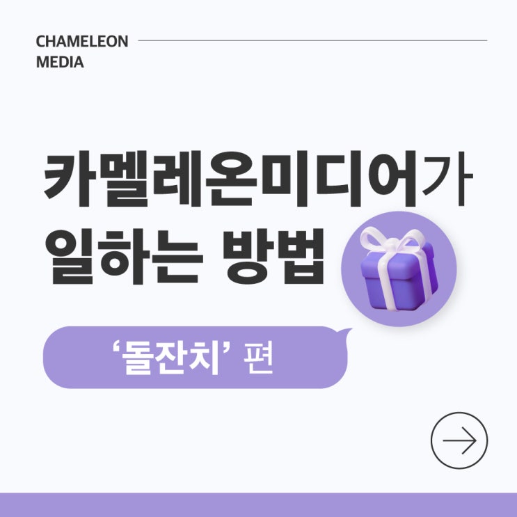  [카멜레온 이야기] 부천 영상제작 카멜레온미디어가 일하는 방법-'돌잔치' 편