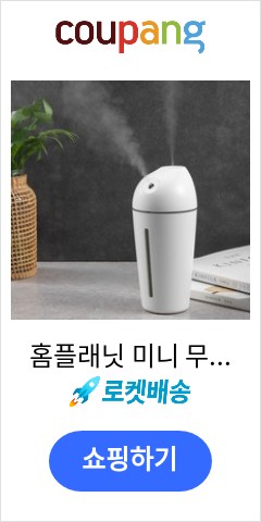 홈플래닛 미니 무선가습기 400ml, HF501S 가격만 좋을까? 품질은?