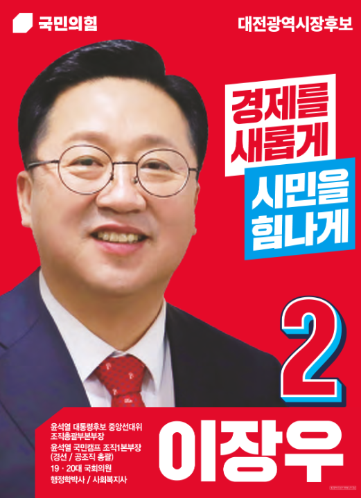 국민의힘 이장우 선거 공약 정보
