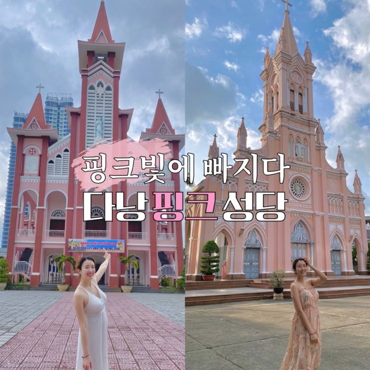  다낭 핑크성당, 핑크스파 분홍빛 색감에 빠져드는 관광지