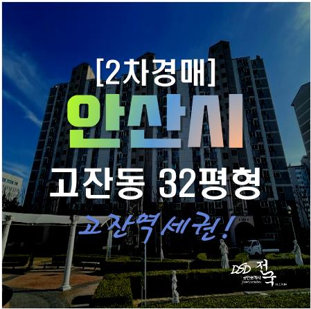 안산아파트경매, 단원구 고잔동 고잔푸르지오 5차 32평형