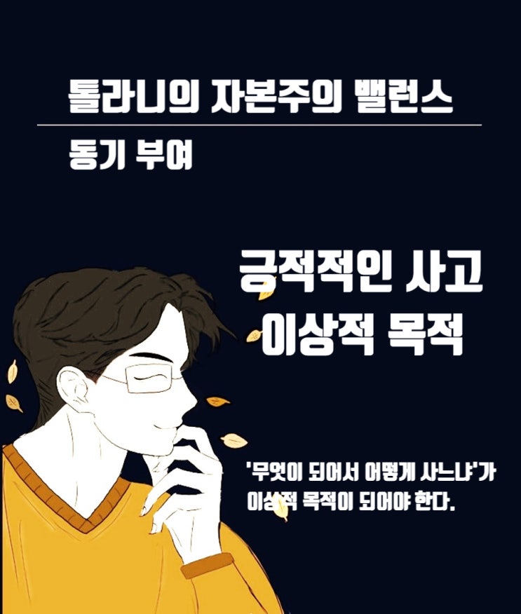 진정한 긍정적인 사고와 행동, 갖지 못한 한 가지를 불평하기보다 가진 열 가지를 감사하자.