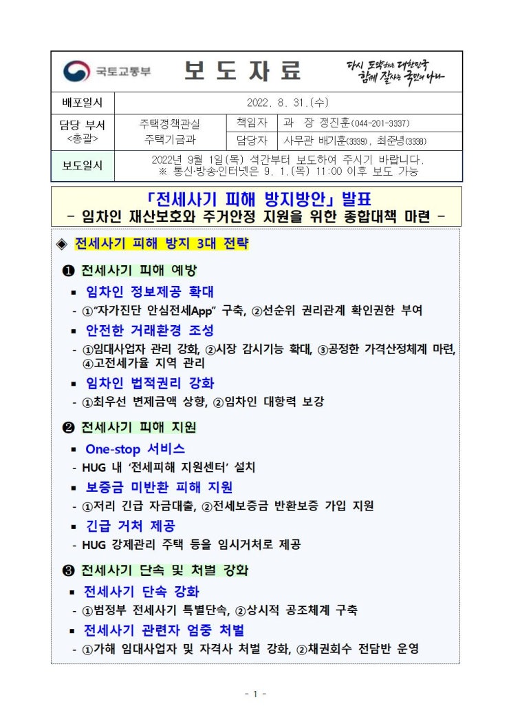 「전세사기 피해 방지방안」 - 임차인 재산보호와 주거안정 지원을 위한 종합대책 마련 (22.09.01)