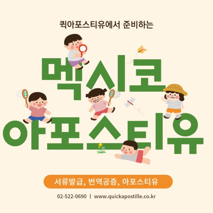  멕시코 아포스티유 서류준비 A to Z