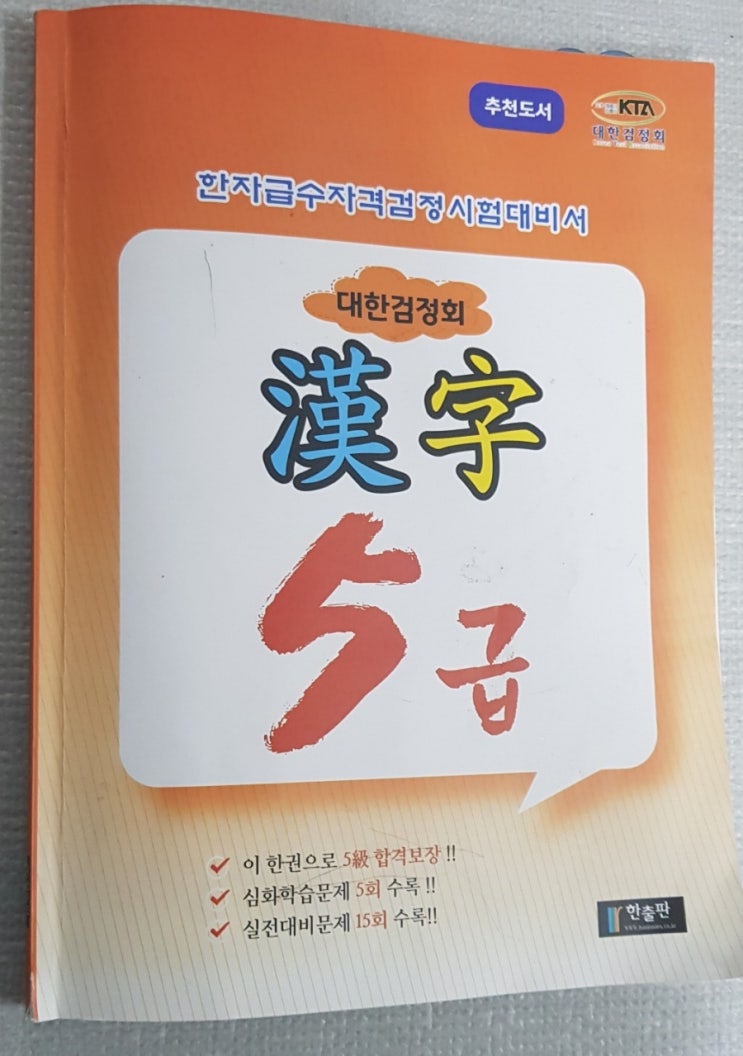 초등학생 대한검정회 6급합격, 대한검정회 5급준비 : 한자카드공유