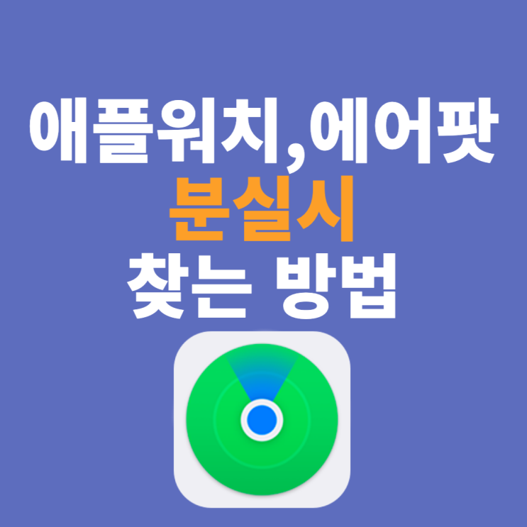  아이폰 나의 찾기로 애플워치, 에어팟 분실 시 찾는 방법