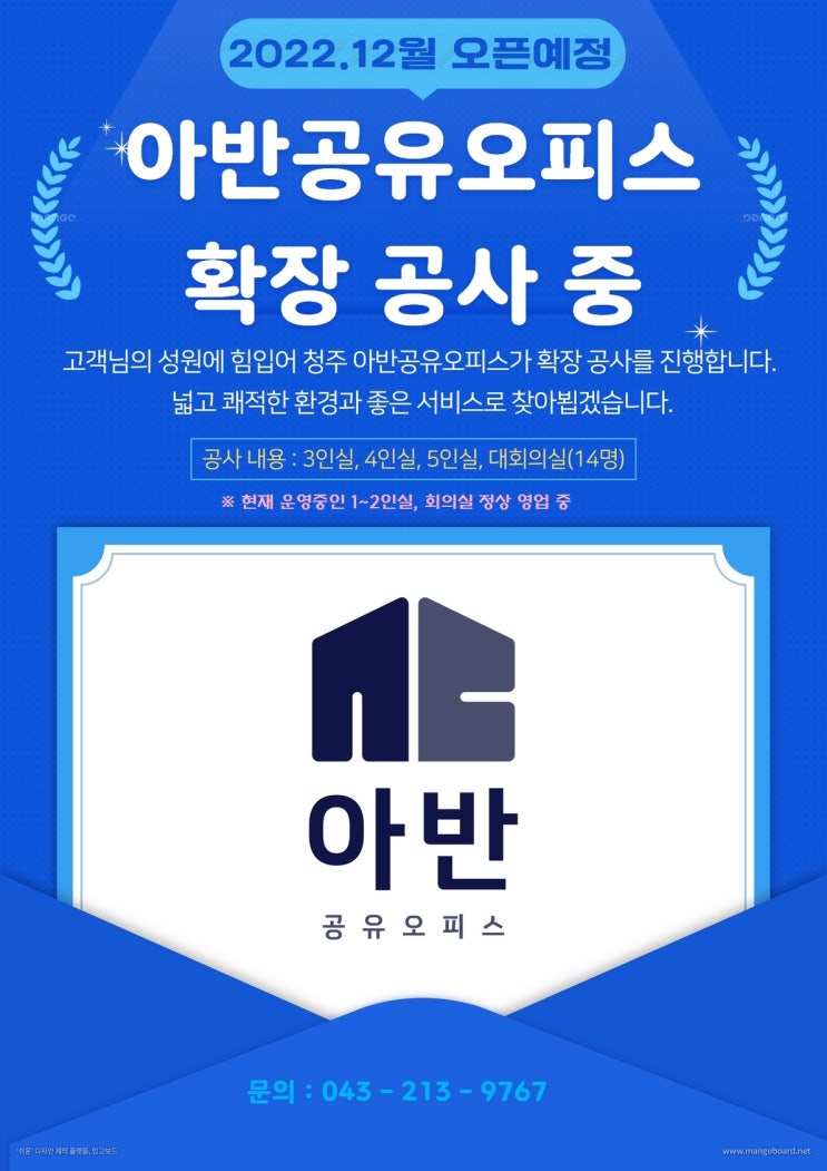  아반공유오피스 확장공사 안내(3인~5인, 대회의실)