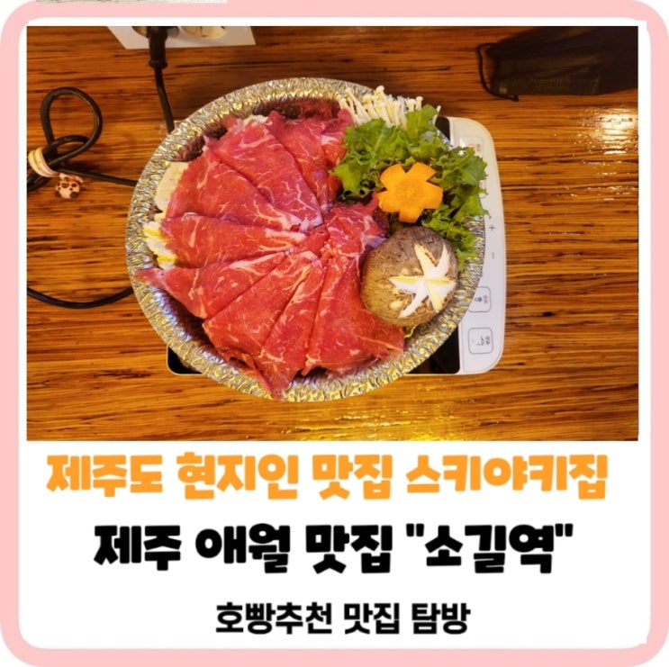  제주 애월 소길역 도스키야키 맛집 후기: 기다림이 만든 최고의 맛!주차,가격