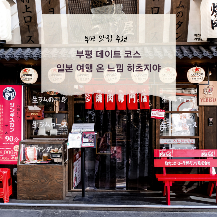  일본 여행 같은 부평 데이트 코스 / 부평맛집 양고기 무한리필 가능한 히츠지야 부평점