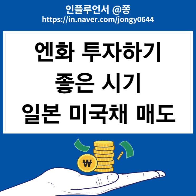 일본 매국채 매도 엔화 환율 방어 (엔화 전망 환테크) 일본 매국채 매도 엔화 환율 방어 (엔화 전망 환테크)