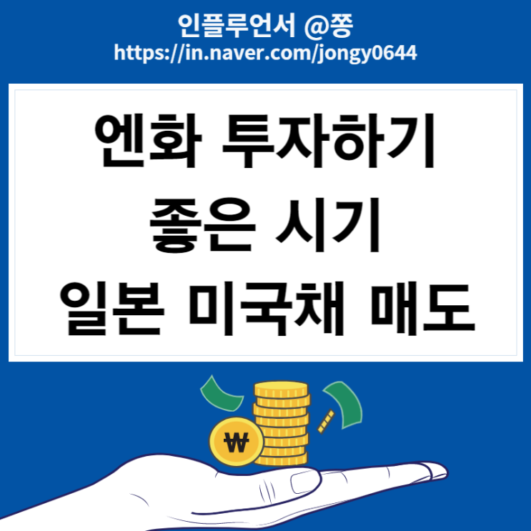 일본 매국채 매도 엔화 환율 방어 (엔화 전망 환테크)