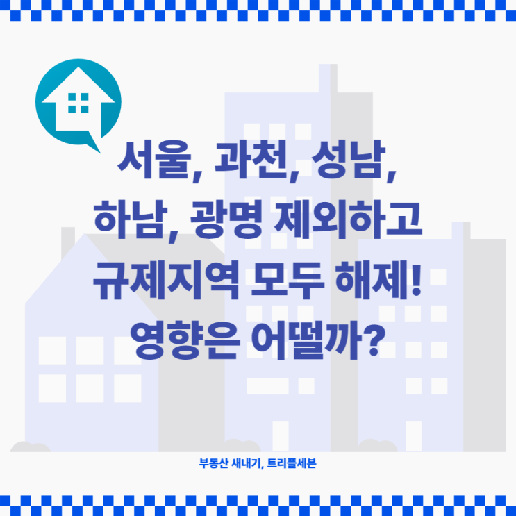  [속보] 부동산 규제완화! 서울, 성남, 하남, 광명, 과천 빼고 부동산 규제지역 모두 해제 조치! (인천, 경기도 부동산 규제지역 해제!)