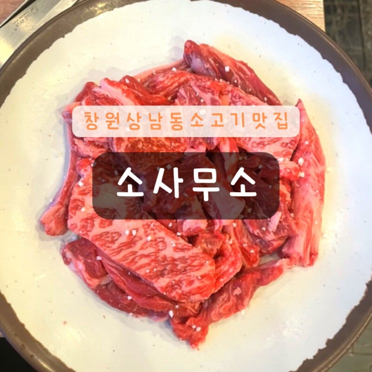  창원 상남동 소고기 맛집, 가성비 최고인 <소사무소>