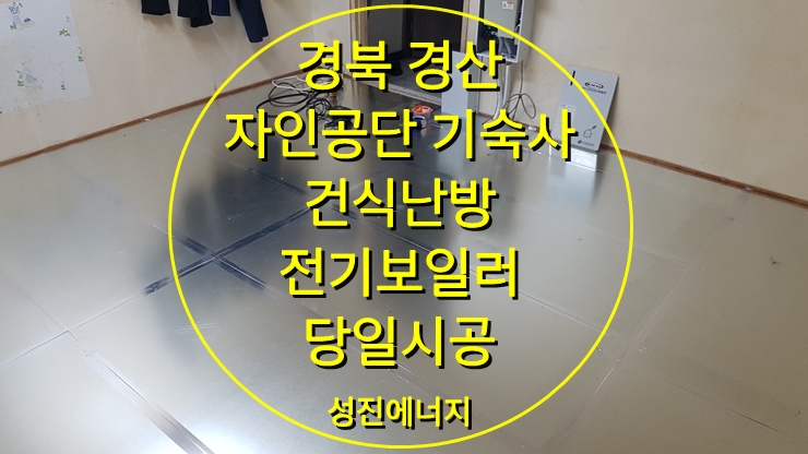 기숙사, 사무실 바닥난방 전기보일러와 건식 온수난방/ 성진에너지 기숙사, 사무실 바닥난방 전기보일러와 건식 온수난방/ 성진에너지