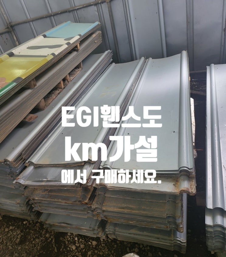  EGI(RPP가설방음벽)휀스 여기있어요~~ km가설