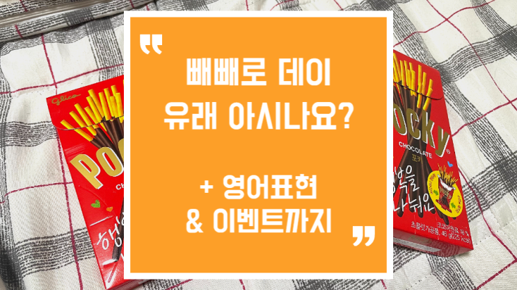  빼빼로데이 유래와 영어 표현 알아보기 (Feat. 포블로그 이벤트)