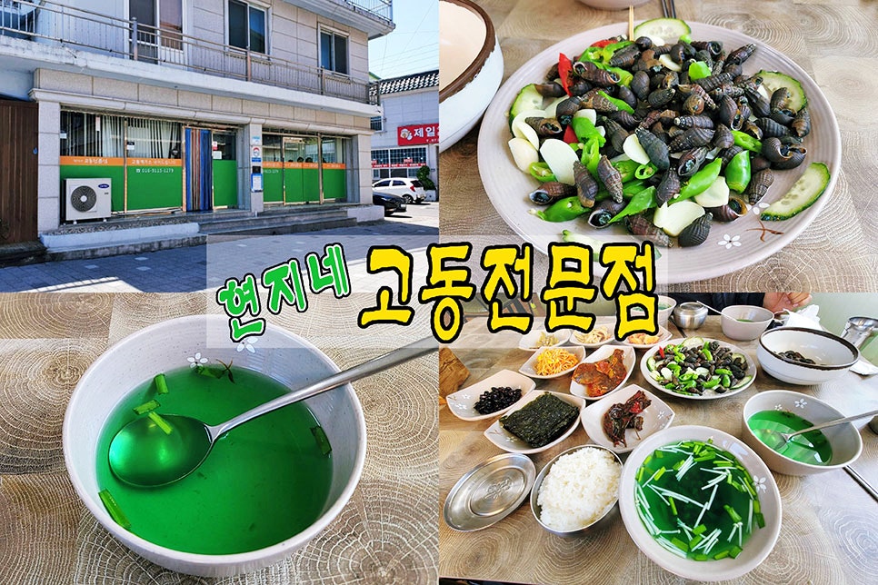 현지네 고동전문점 사진 1